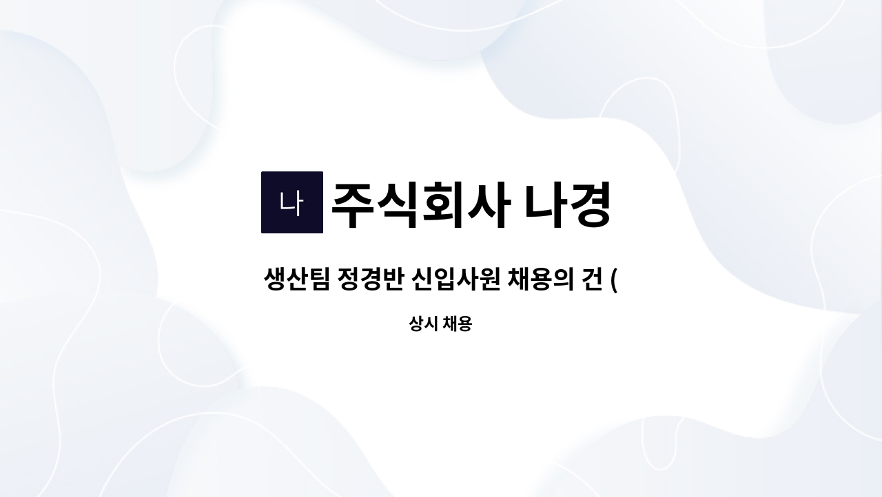 주식회사 나경 - 생산팀 정경반 신입사원 채용의 건 (생산직) : 채용 메인 사진 (더팀스 제공)