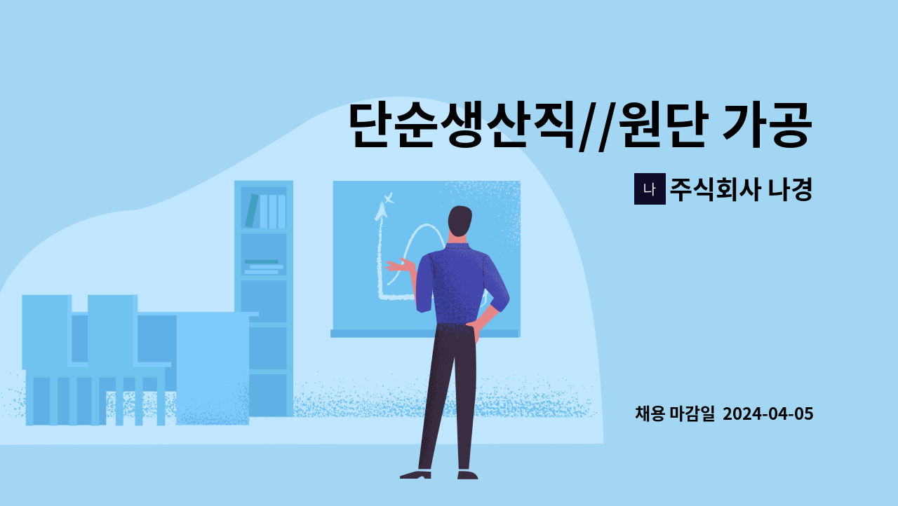 주식회사 나경 - 단순생산직//원단 가공(텐타기) 조작원 구인(신입가능) : 채용 메인 사진 (더팀스 제공)