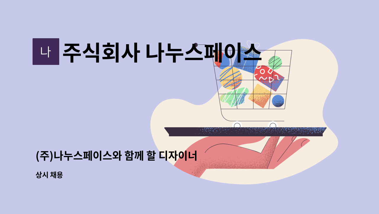 주식회사 나누스페이스 - (주)나누스페이스와 함께 할 디자이너 모집합니다. : 채용 메인 사진 (더팀스 제공)