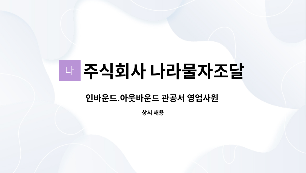 주식회사 나라물자조달 - 인바운드.아웃바운드 관공서 영업사원 모집합니다 : 채용 메인 사진 (더팀스 제공)