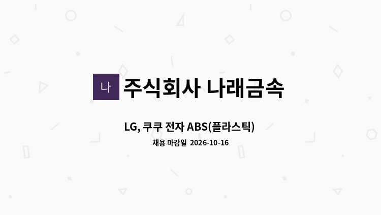 주식회사 나래금속 - LG, 쿠쿠 전자 ABS(플라스틱) 도금 제품 검사 생산직  모집 : 채용 메인 사진 (더팀스 제공)