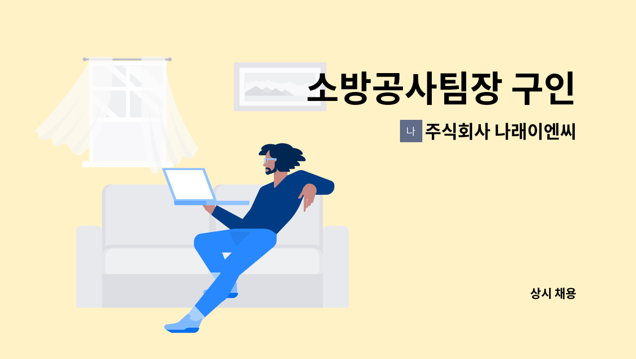 주식회사 나래이엔씨 - 소방공사팀장 구인 : 채용 메인 사진 (더팀스 제공)