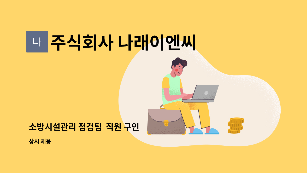 주식회사 나래이엔씨 - 소방시설관리 점검팀  직원 구인 : 채용 메인 사진 (더팀스 제공)