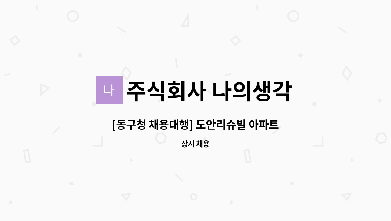 주식회사 나의생각 - [동구청 채용대행] 도안리슈빌 아파트 미화원 모집 : 채용 메인 사진 (더팀스 제공)