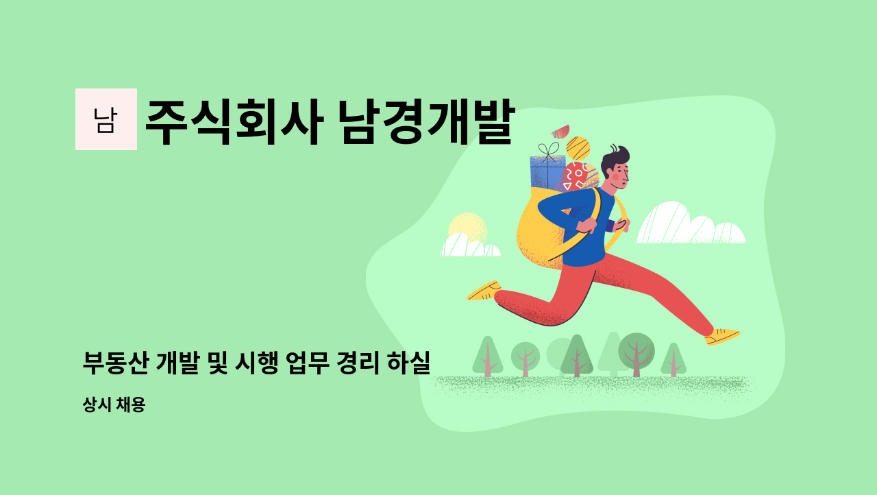 주식회사 남경개발 - 부동산 개발 및 시행 업무 경리 하실 분을 채용합니다. : 채용 메인 사진 (더팀스 제공)