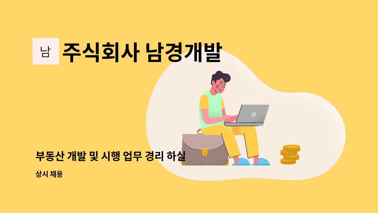 주식회사 남경개발 - 부동산 개발 및 시행 업무 경리 하실 분을 채용합니다. : 채용 메인 사진 (더팀스 제공)