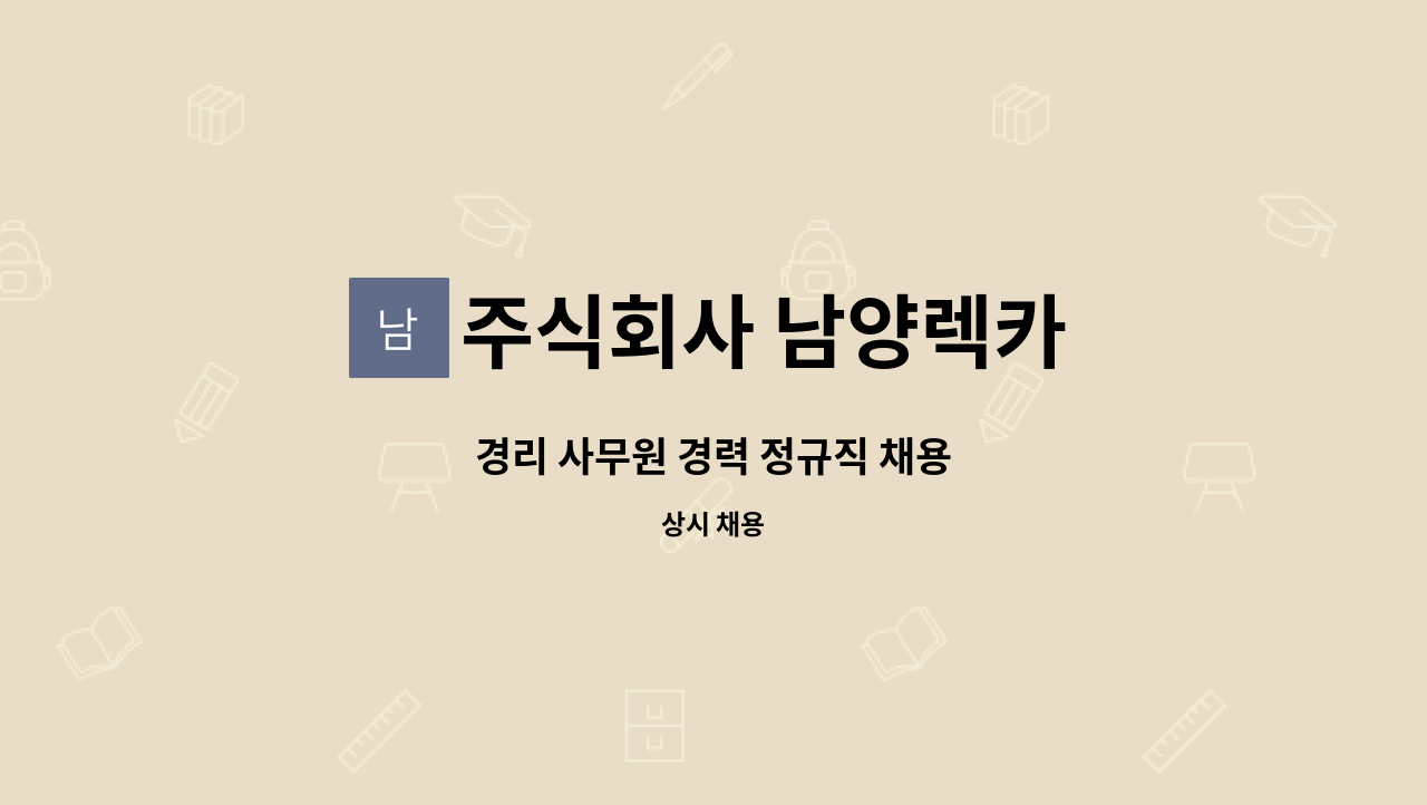 주식회사 남양렉카 - 경리 사무원 경력 정규직 채용 : 채용 메인 사진 (더팀스 제공)