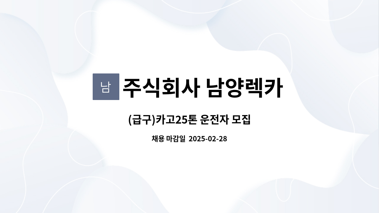 주식회사 남양렉카 - (급구)카고25톤 운전자 모집 : 채용 메인 사진 (더팀스 제공)