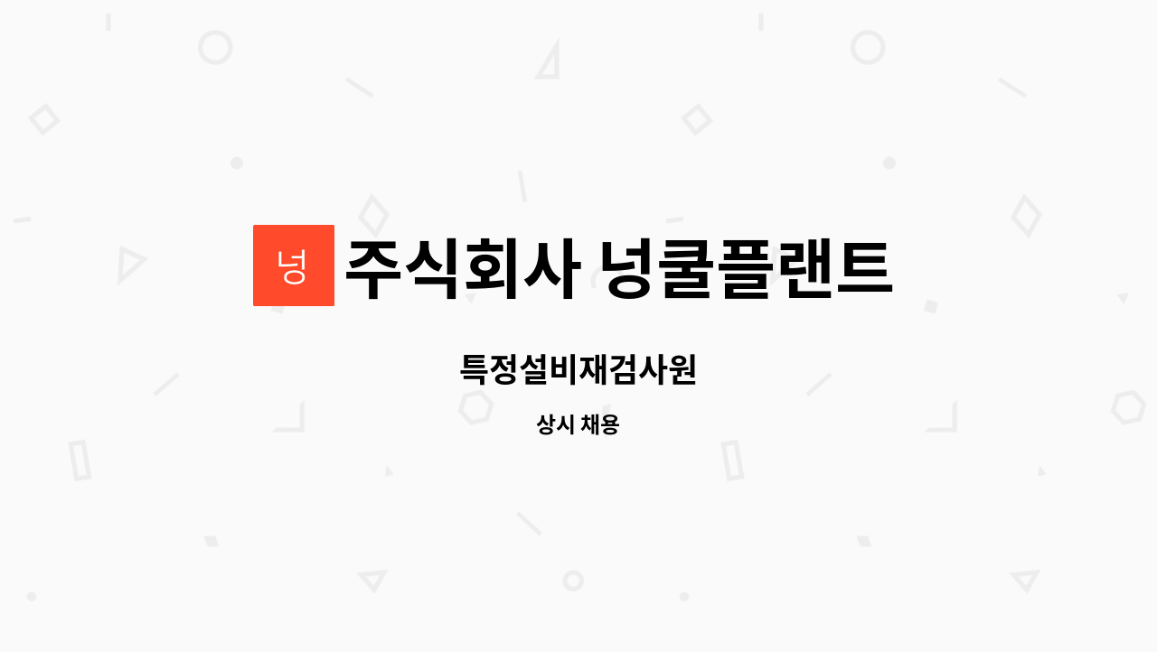 주식회사 넝쿨플랜트 - 특정설비재검사원 : 채용 메인 사진 (더팀스 제공)