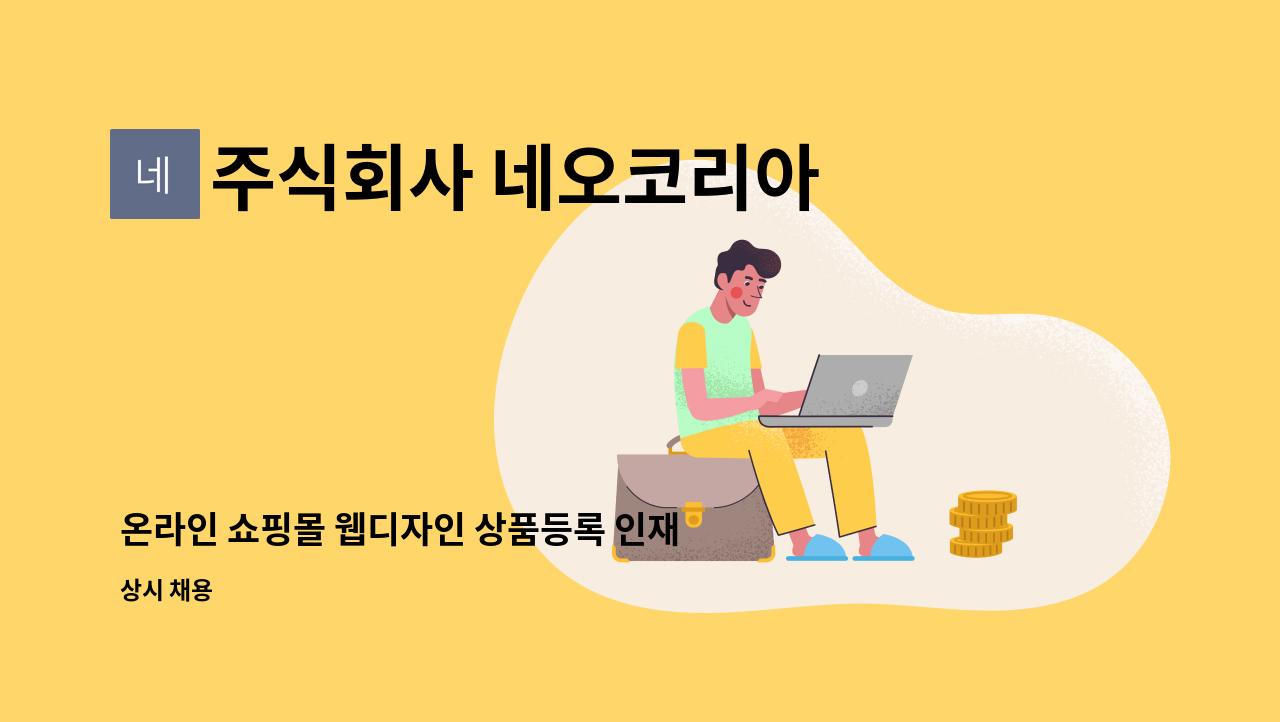 주식회사 네오코리아 - 온라인 쇼핑몰 웹디자인 상품등록 인재를 찾습니다. : 채용 메인 사진 (더팀스 제공)