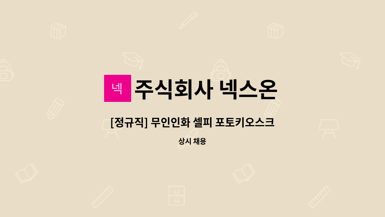 주식회사 넥스온 - [정규직] 무인인화 셀피 포토키오스크 제품 관리 및 마케팅(*지역주도형 청년일자리 참여 대상임) : 채용 메인 사진 (더팀스 제공)