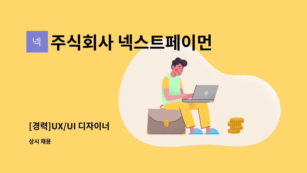 주식회사 넥스트페이먼츠 - [경력]UX/UI 디자이너 : 채용 메인 사진 (더팀스 제공)