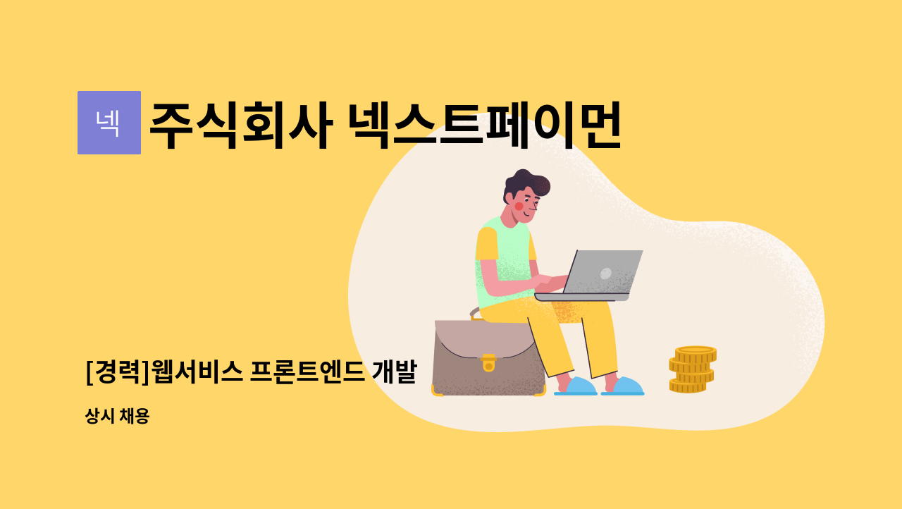 주식회사 넥스트페이먼츠 - [경력]웹서비스 프론트엔드 개발 : 채용 메인 사진 (더팀스 제공)