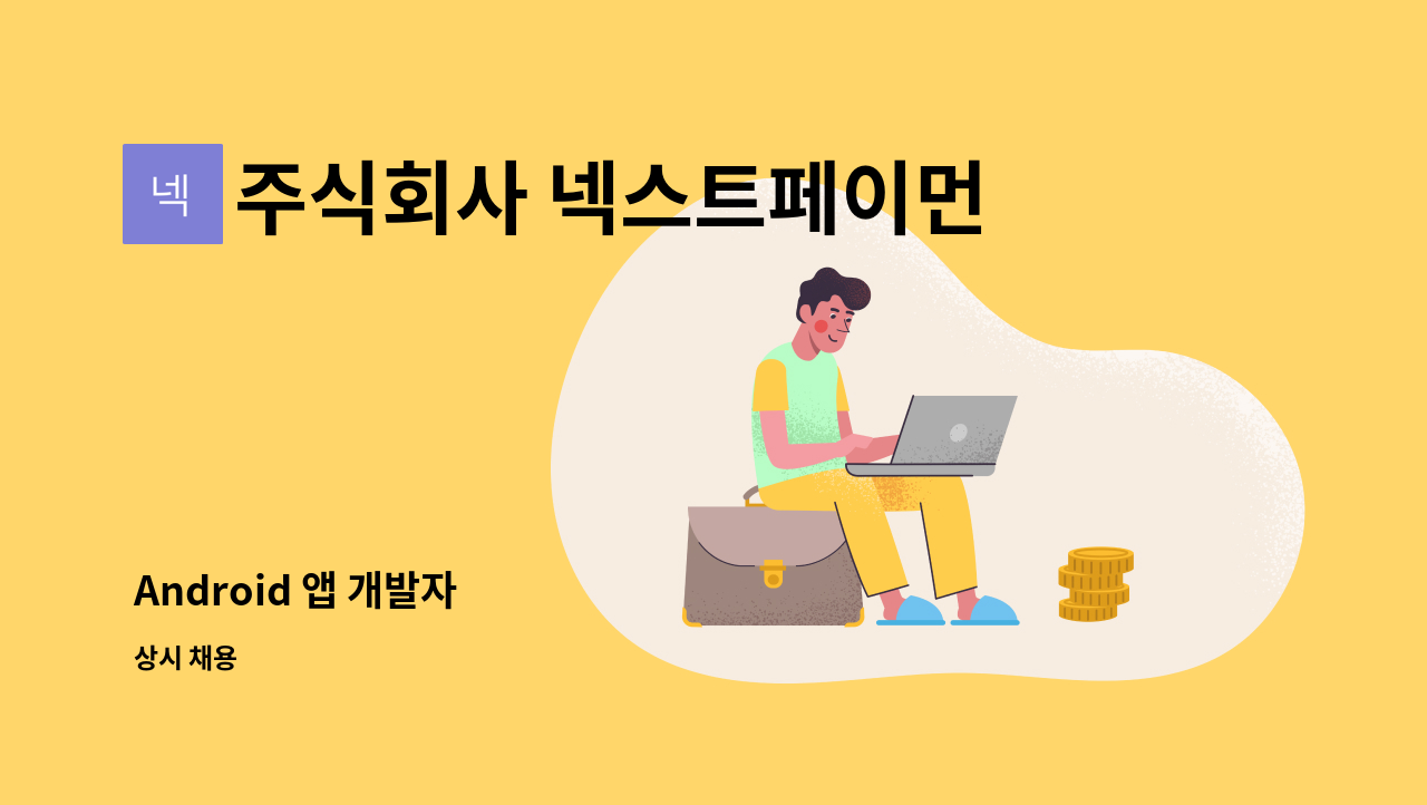 주식회사 넥스트페이먼츠 - Android 앱 개발자 : 채용 메인 사진 (더팀스 제공)