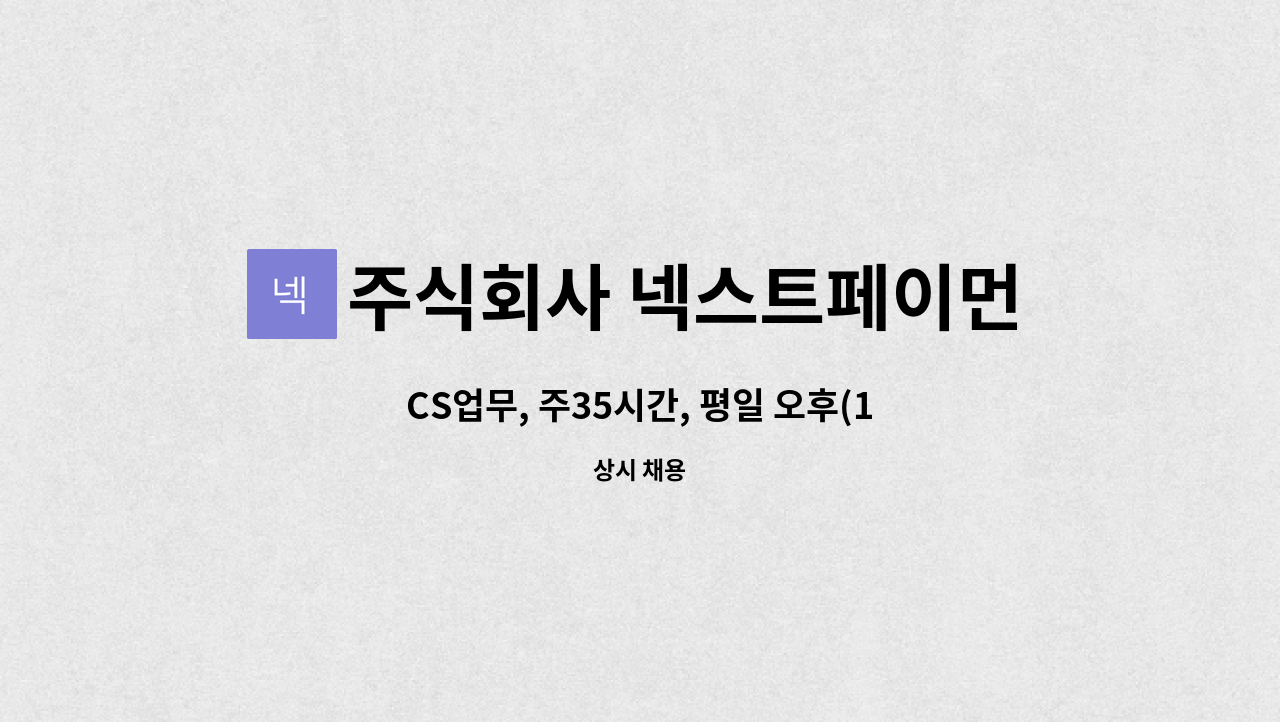 주식회사 넥스트페이먼츠 - CS업무, 주35시간, 평일 오후(12:30~20:30) : 채용 메인 사진 (더팀스 제공)