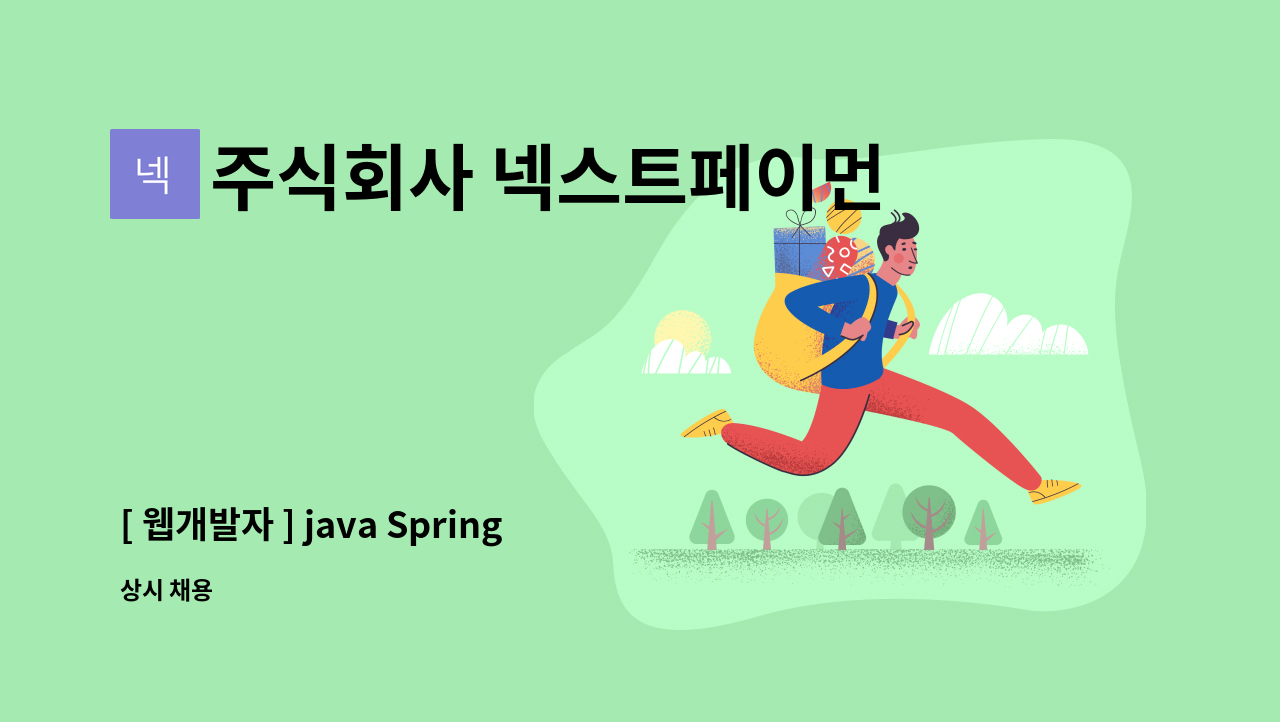 주식회사 넥스트페이먼츠 - [ 웹개발자 ] java Spring web 프로그래머 모집 : 채용 메인 사진 (더팀스 제공)