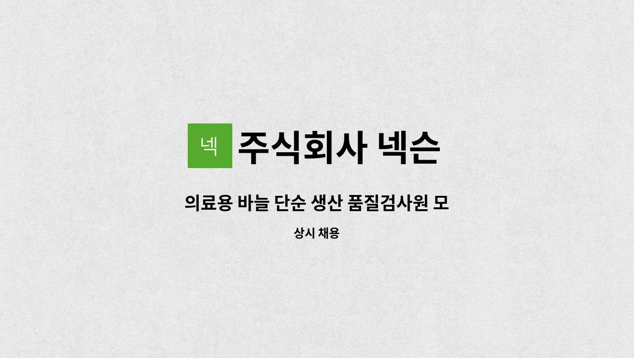 주식회사 넥슨 - 의료용 바늘 단순 생산 품질검사원 모집합니다. : 채용 메인 사진 (더팀스 제공)