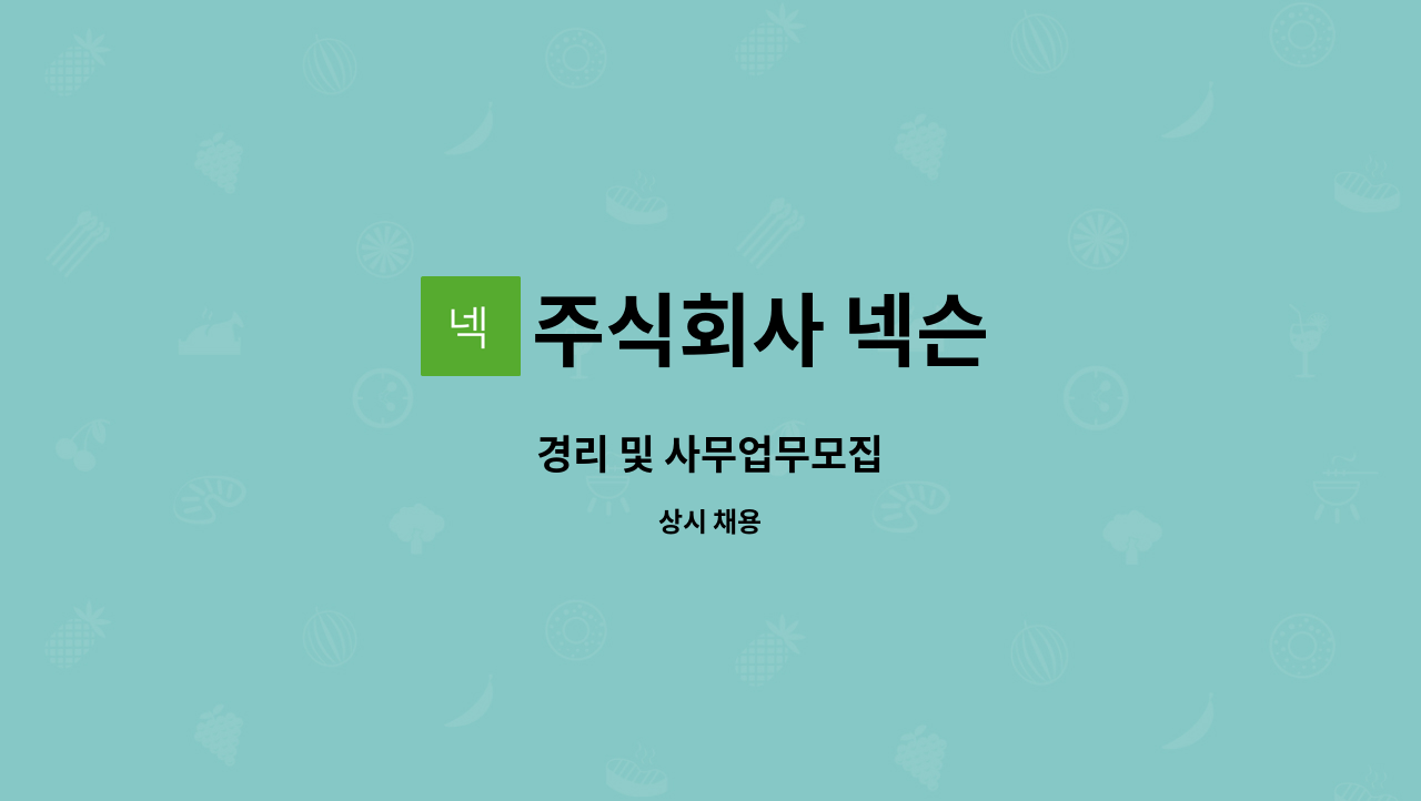 주식회사 넥슨 - 경리 및 사무업무모집 : 채용 메인 사진 (더팀스 제공)