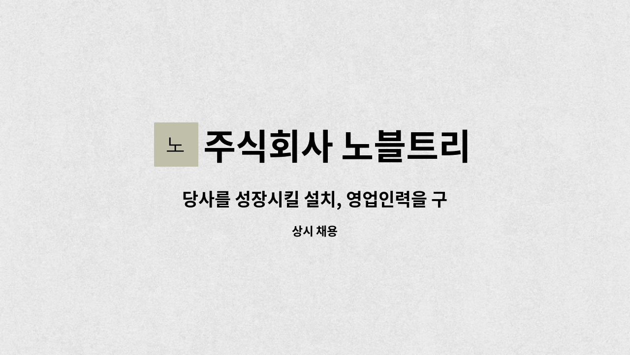 주식회사 노블트리 - 당사를 성장시킬 설치, 영업인력을 구합니다.-(주)노블트리 : 채용 메인 사진 (더팀스 제공)