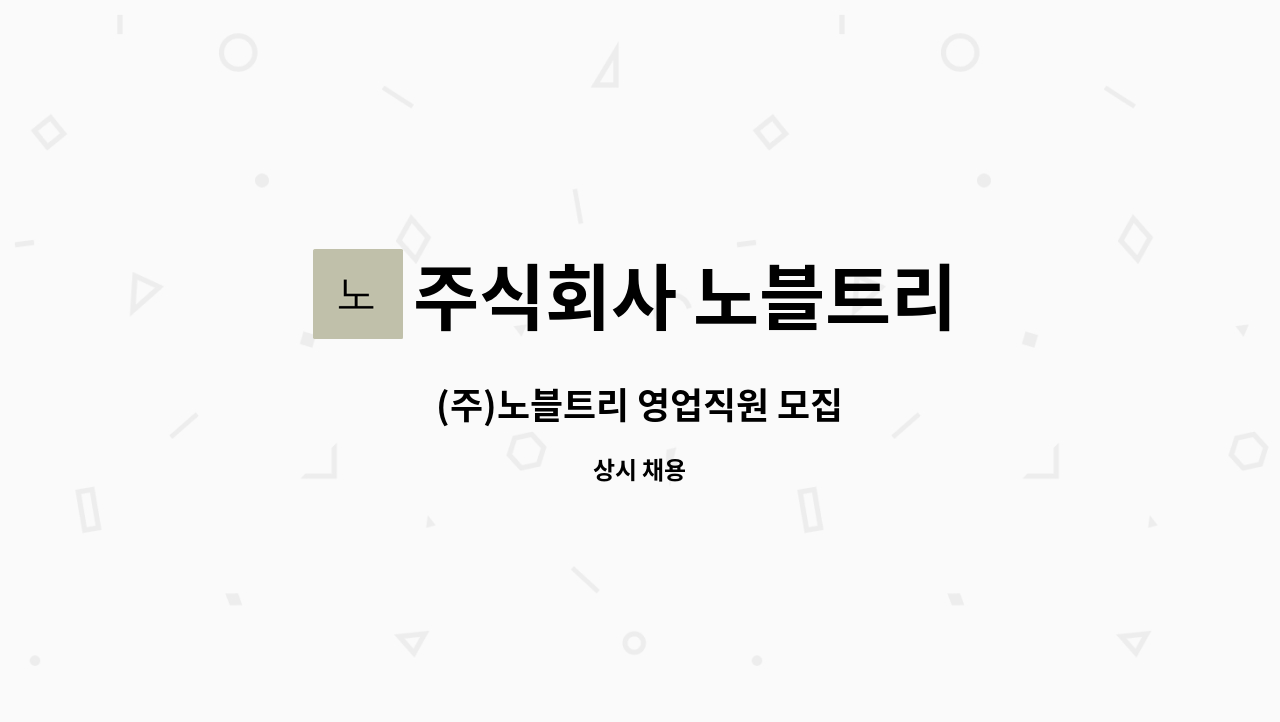 주식회사 노블트리 - (주)노블트리 영업직원 모집 : 채용 메인 사진 (더팀스 제공)