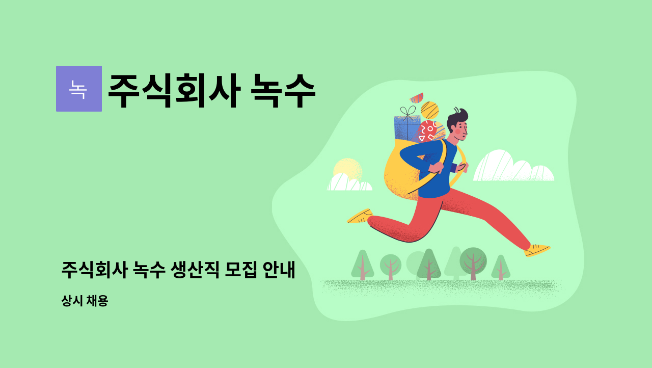 주식회사 녹수 - 주식회사 녹수 생산직 모집 안내 : 채용 메인 사진 (더팀스 제공)