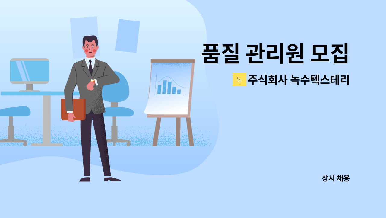 주식회사 녹수텍스테리어 - 품질 관리원 모집 : 채용 메인 사진 (더팀스 제공)