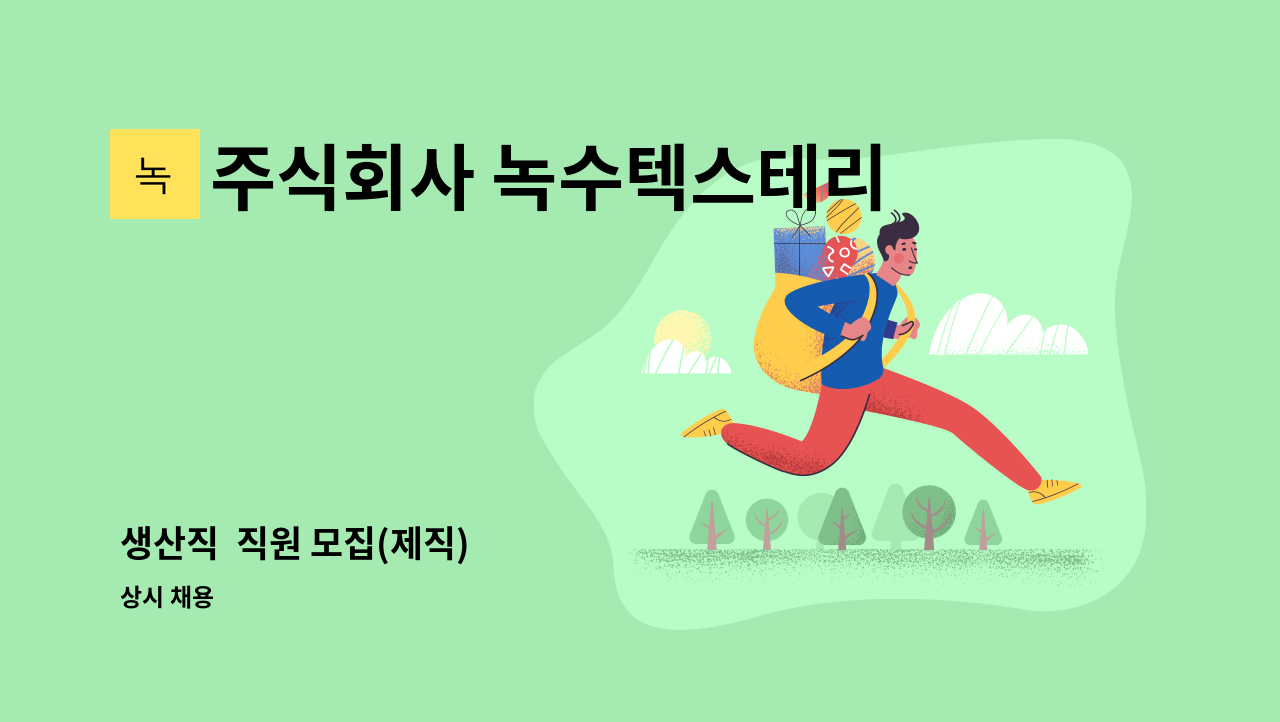 주식회사 녹수텍스테리어 - 생산직  직원 모집(제직) : 채용 메인 사진 (더팀스 제공)