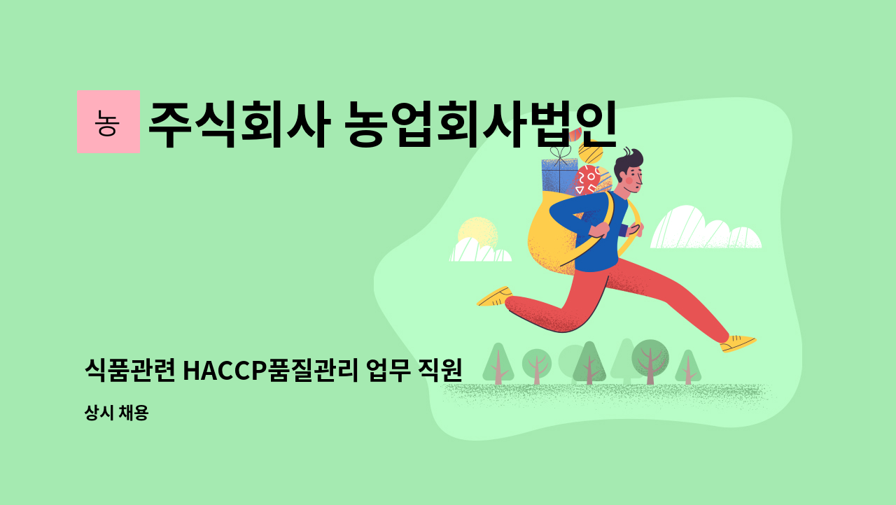 주식회사 농업회사법인 정푸드 - 식품관련 HACCP품질관리 업무 직원채용 : 채용 메인 사진 (더팀스 제공)