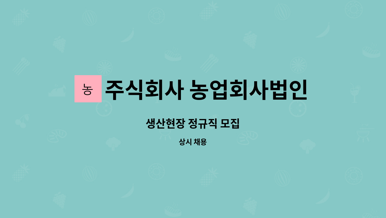 주식회사 농업회사법인 정푸드 - 생산현장 정규직 모집 : 채용 메인 사진 (더팀스 제공)