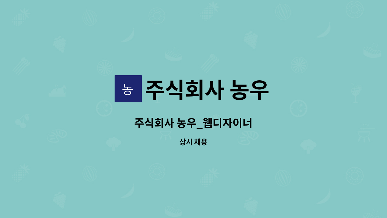 주식회사 농우 - 주식회사 농우_웹디자이너 : 채용 메인 사진 (더팀스 제공)