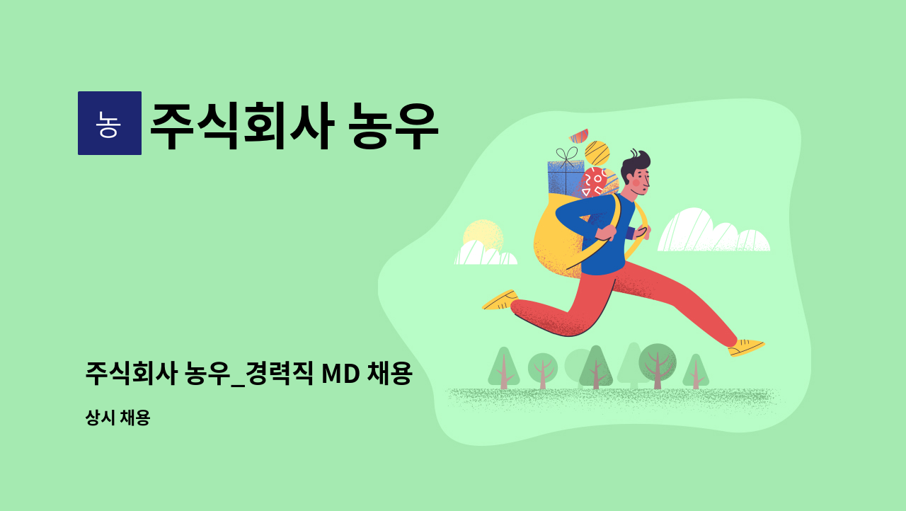 주식회사 농우 - 주식회사 농우_경력직 MD 채용 : 채용 메인 사진 (더팀스 제공)