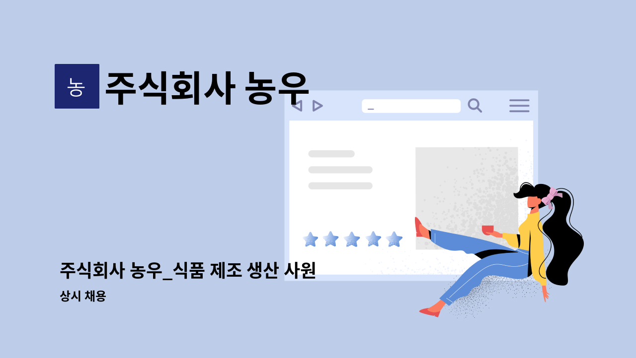 주식회사 농우 - 주식회사 농우_식품 제조 생산 사원 모집 : 채용 메인 사진 (더팀스 제공)