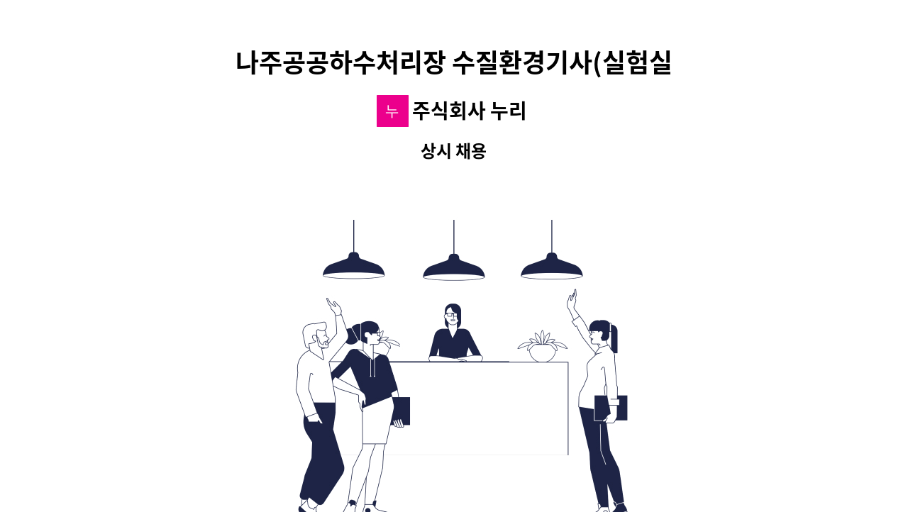 주식회사 누리 - 나주공공하수처리장 수질환경기사(실험실 수질분석) : 채용 메인 사진 (더팀스 제공)