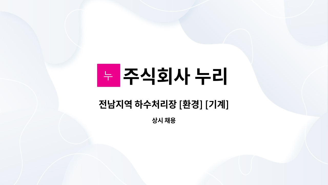 주식회사 누리 - 전남지역 하수처리장 [환경] [기계] [전기]분야 채용공고 : 채용 메인 사진 (더팀스 제공)