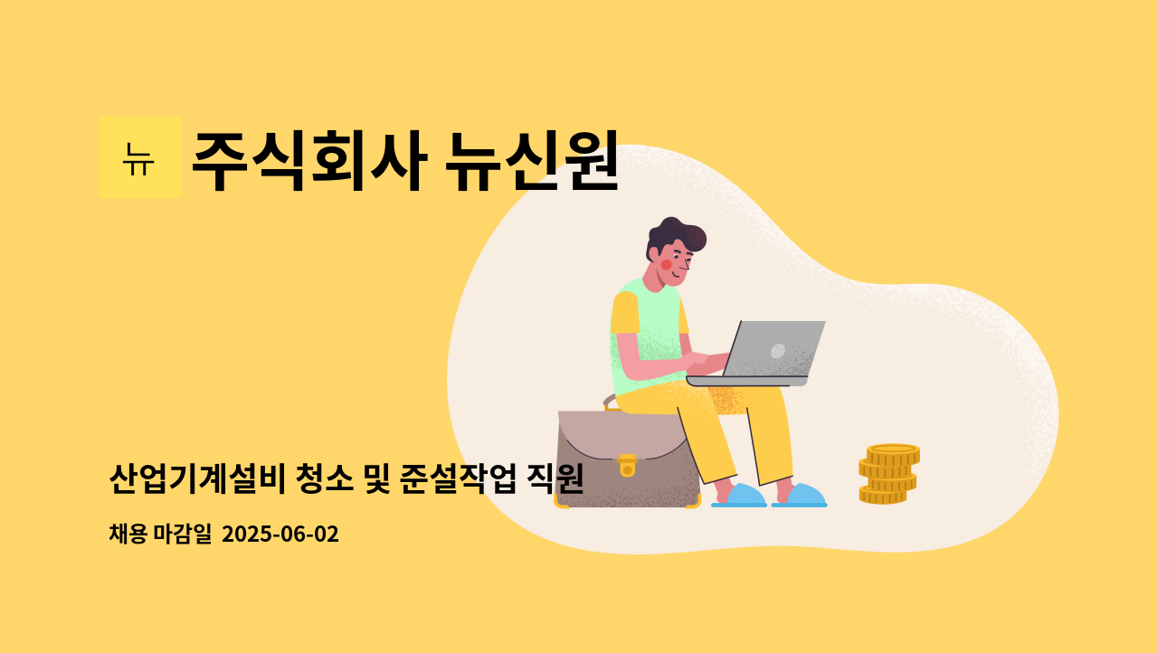 주식회사 뉴신원 - 산업기계설비 청소 및 준설작업 직원 모집 : 채용 메인 사진 (더팀스 제공)