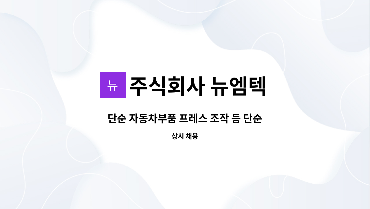 주식회사 뉴엠텍 - 단순 자동차부품 프레스 조작 등 단순생산직 모집 : 채용 메인 사진 (더팀스 제공)