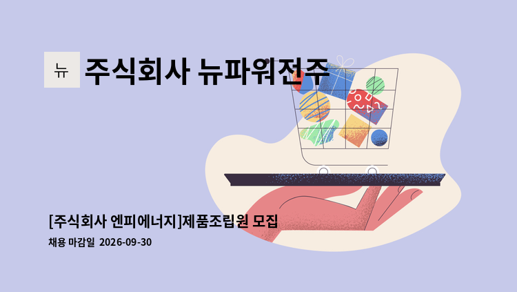 주식회사 뉴파워전주 - [주식회사 엔피에너지]제품조립원 모집 : 채용 메인 사진 (더팀스 제공)
