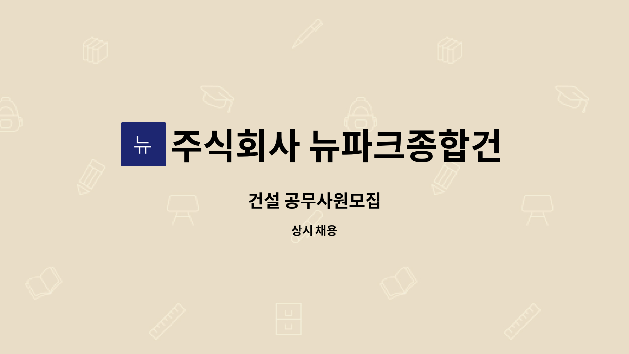 주식회사 뉴파크종합건설 - 건설 공무사원모집 : 채용 메인 사진 (더팀스 제공)