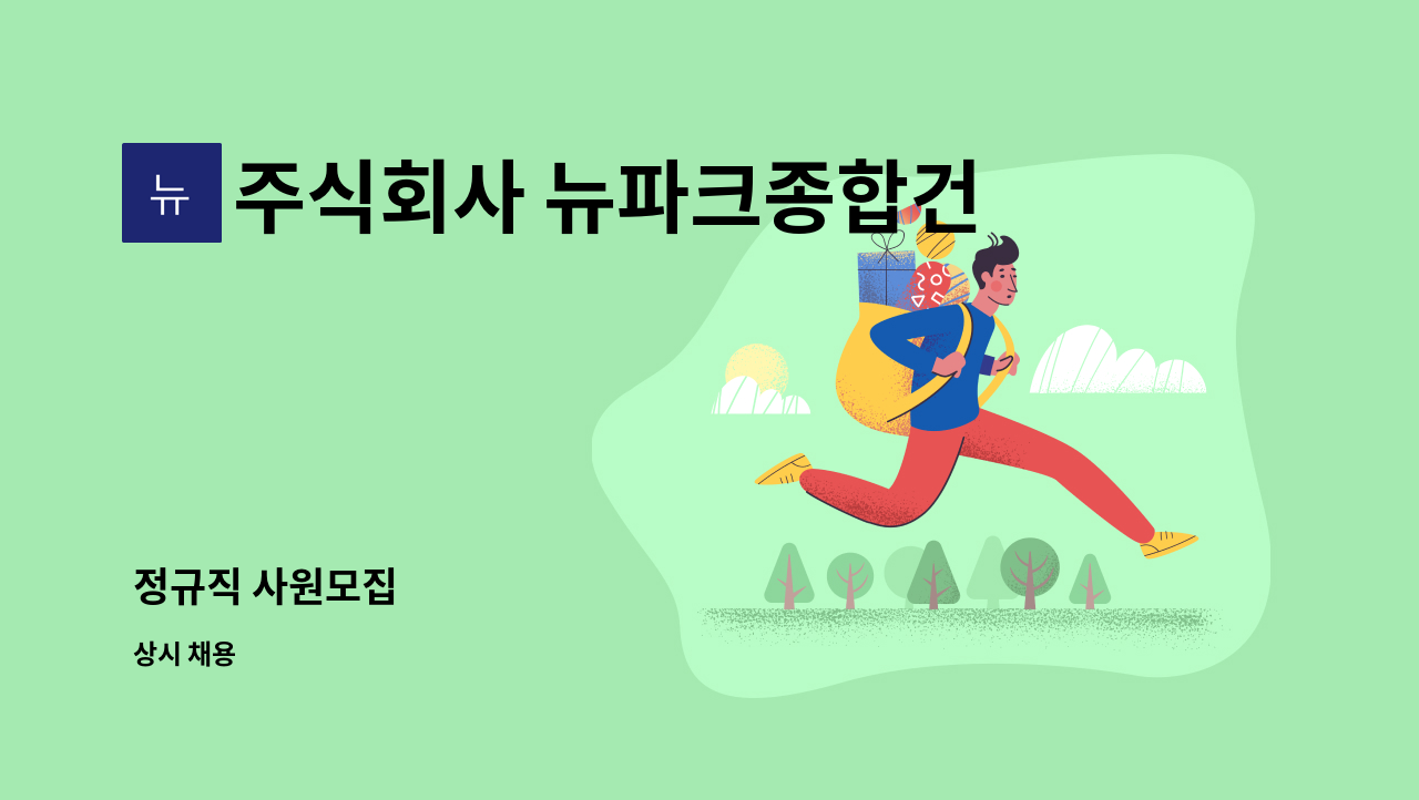 주식회사 뉴파크종합건설 - 정규직 사원모집 : 채용 메인 사진 (더팀스 제공)