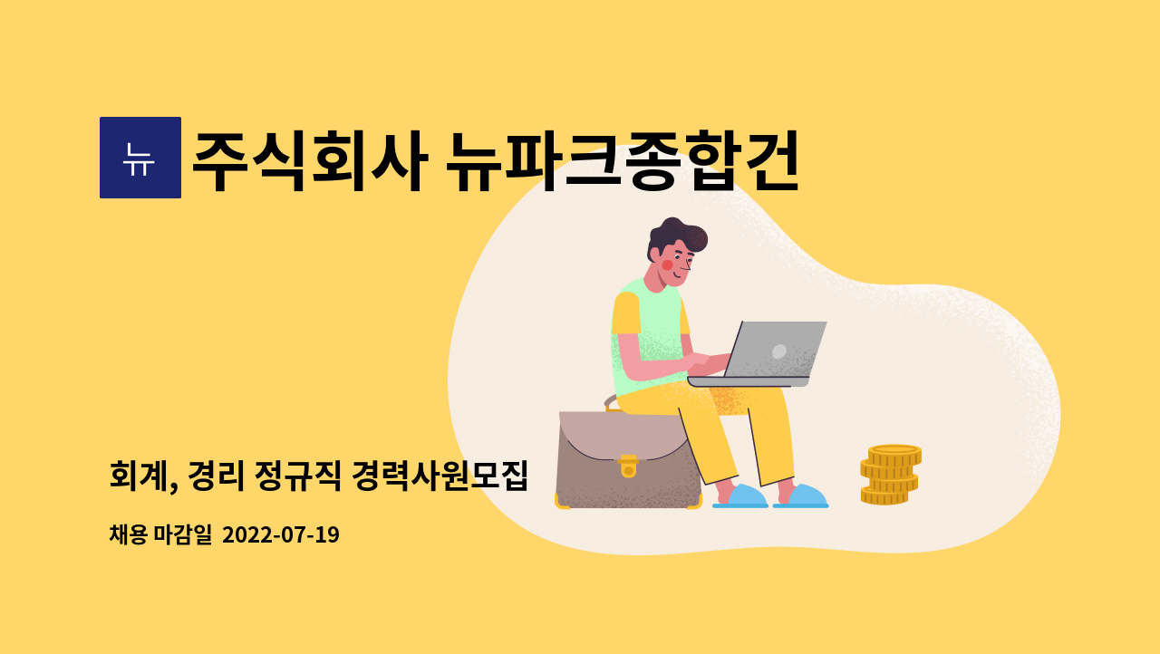 주식회사 뉴파크종합건설 - 회계, 경리 정규직 경력사원모집 : 채용 메인 사진 (더팀스 제공)