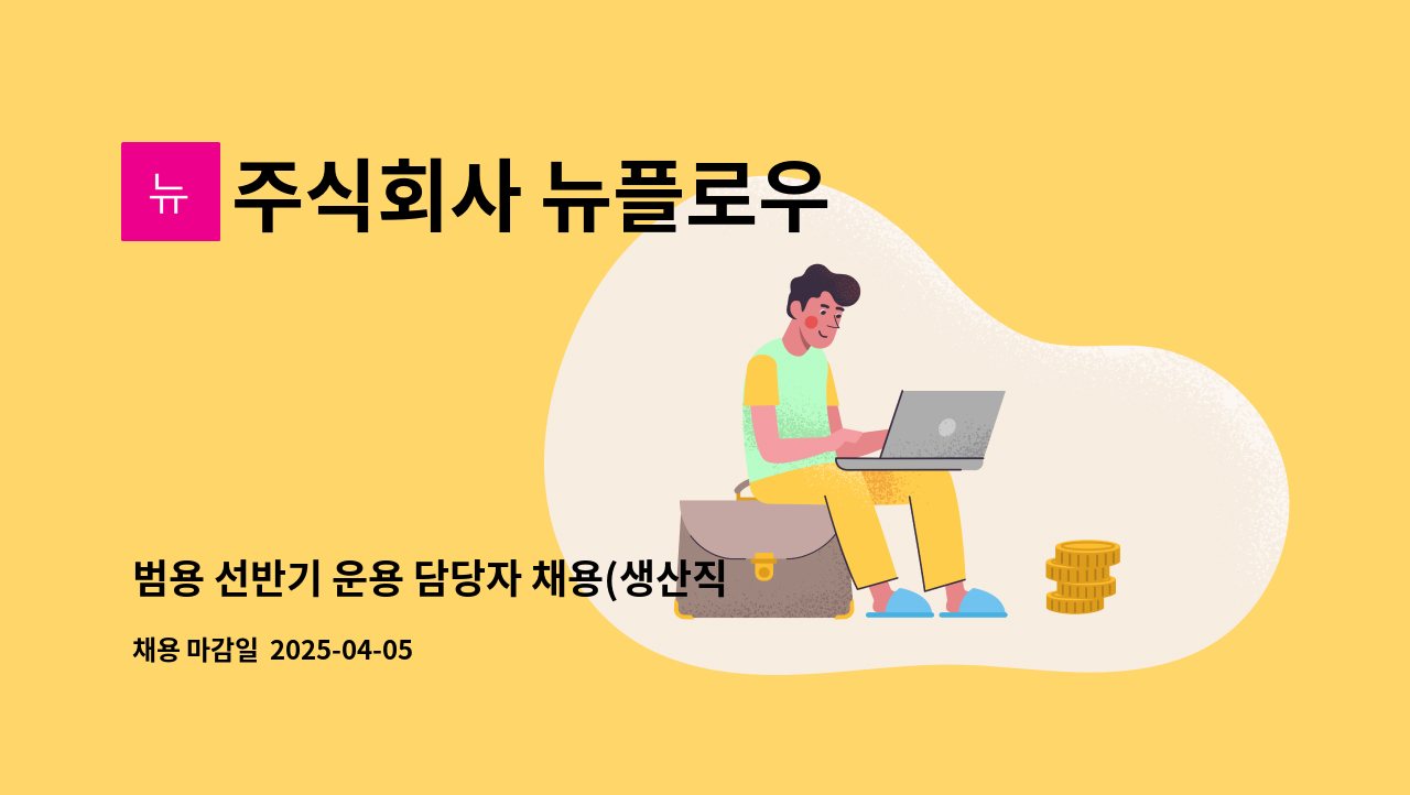 주식회사 뉴플로우 - 범용 선반기 운용 담당자 채용(생산직) : 채용 메인 사진 (더팀스 제공)