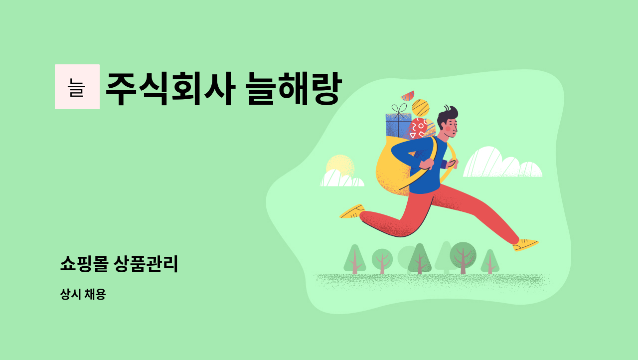 주식회사 늘해랑 - 쇼핑몰 상품관리 : 채용 메인 사진 (더팀스 제공)