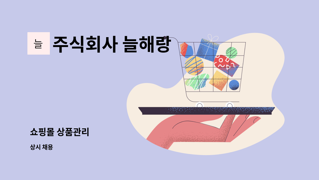 주식회사 늘해랑 - 쇼핑몰 상품관리 : 채용 메인 사진 (더팀스 제공)