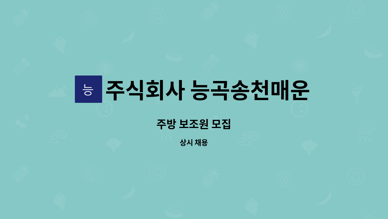 주식회사 능곡송천매운탕 - 주방 보조원 모집 : 채용 메인 사진 (더팀스 제공)