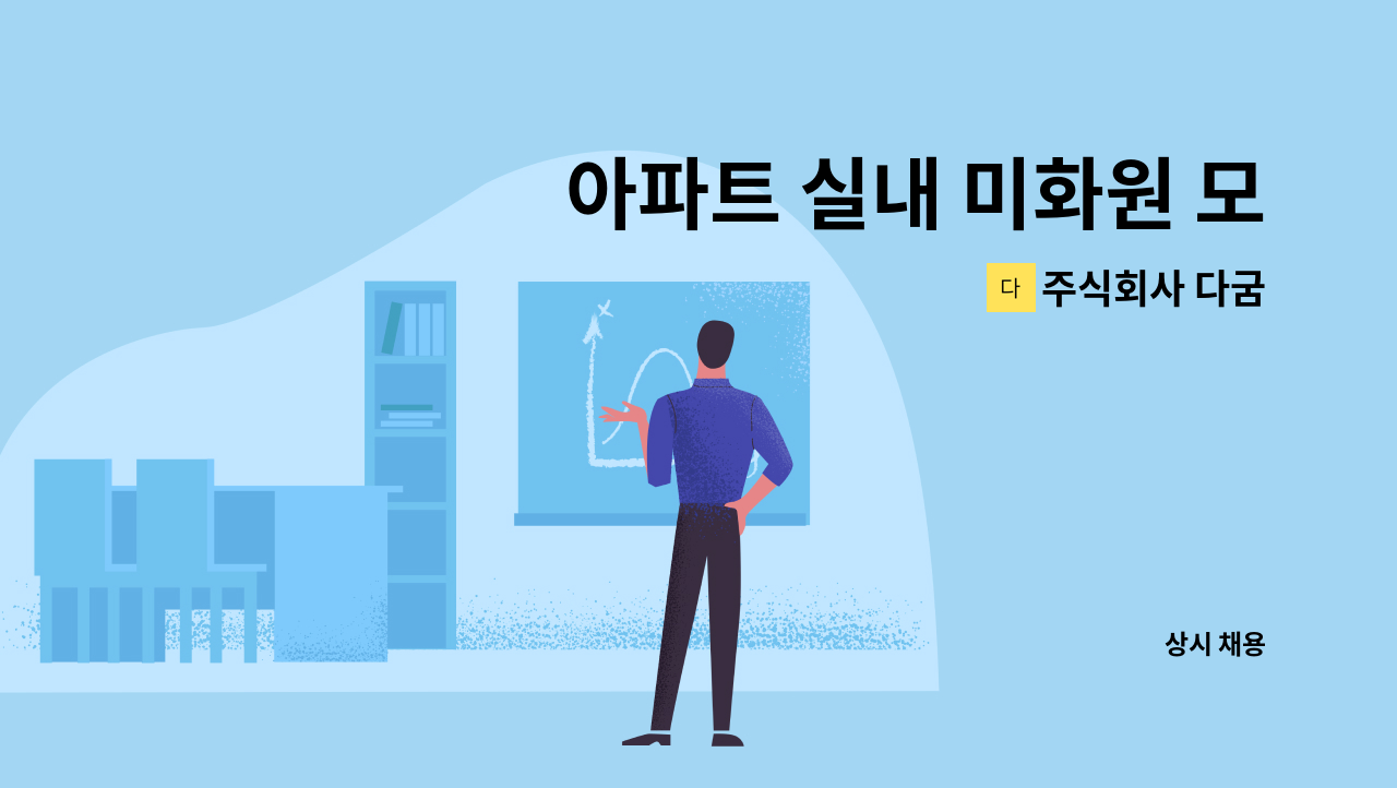 주식회사 다굼 - 아파트 실내 미화원 모집 : 채용 메인 사진 (더팀스 제공)