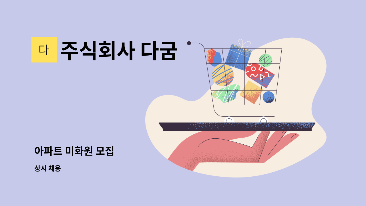 주식회사 다굼 - 아파트 미화원 모집 : 채용 메인 사진 (더팀스 제공)