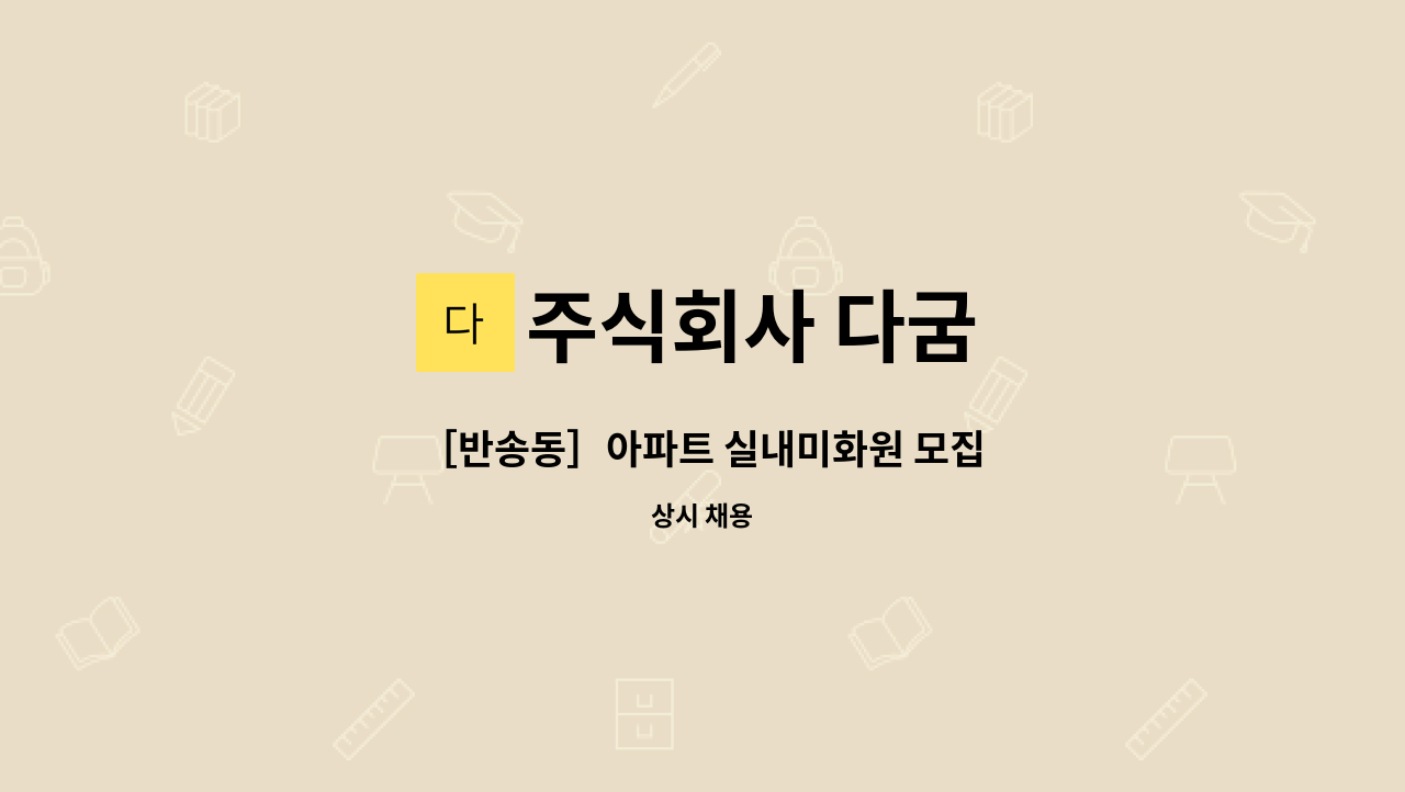 주식회사 다굼 - ［반송동］아파트 실내미화원 모집 : 채용 메인 사진 (더팀스 제공)