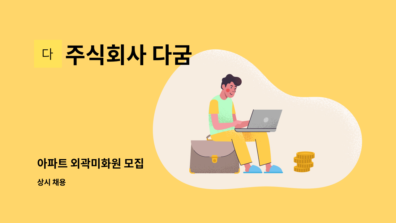 주식회사 다굼 - 아파트 외곽미화원 모집 : 채용 메인 사진 (더팀스 제공)