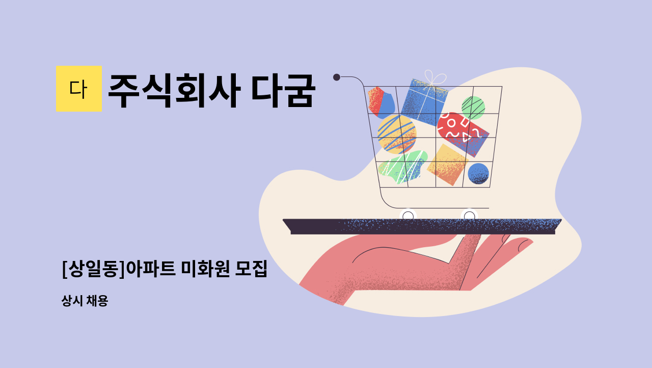 주식회사 다굼 - [상일동]아파트 미화원 모집 : 채용 메인 사진 (더팀스 제공)