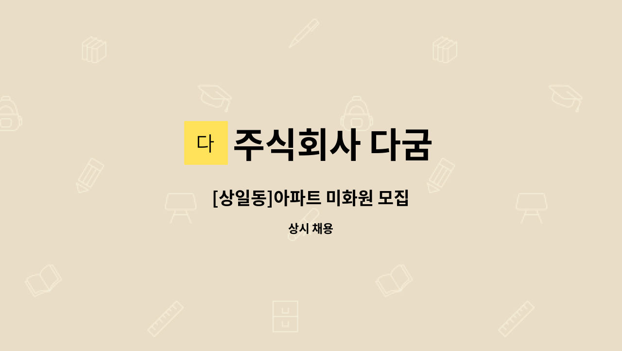 주식회사 다굼 - [상일동]아파트 미화원 모집 : 채용 메인 사진 (더팀스 제공)